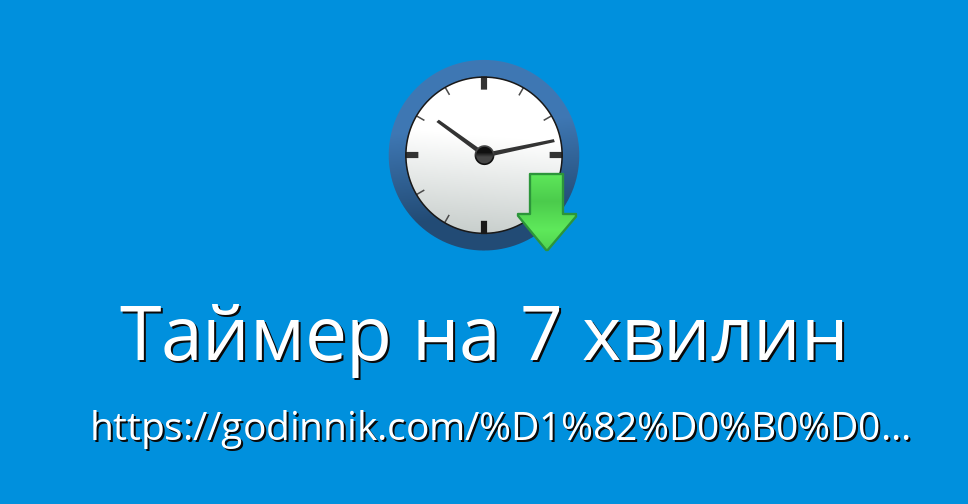 Поставь таймер 5 часов. Таймер интернет. Таймер год. Таймер в секундах минутах и часах.