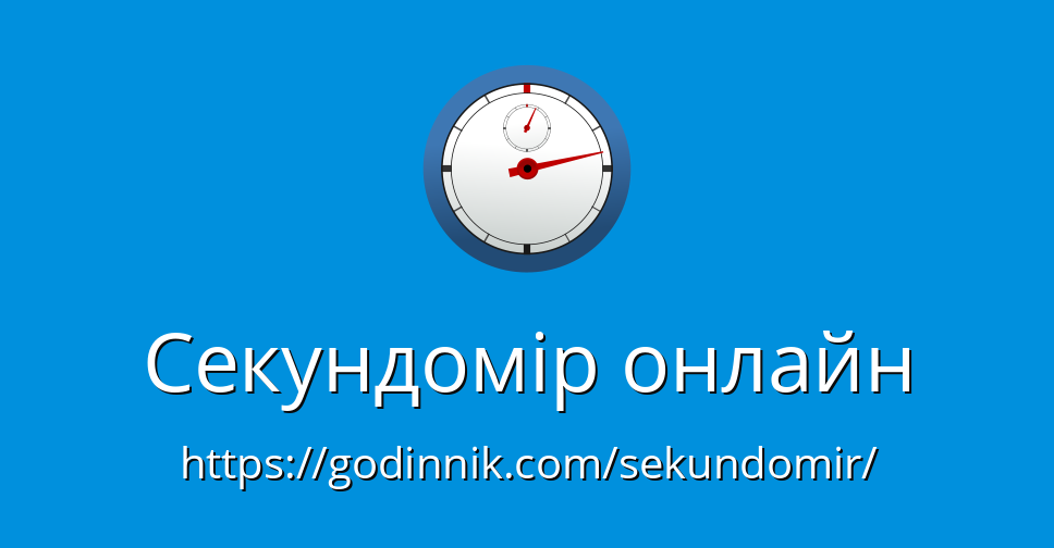 Секундомір онлайн - Godinnik