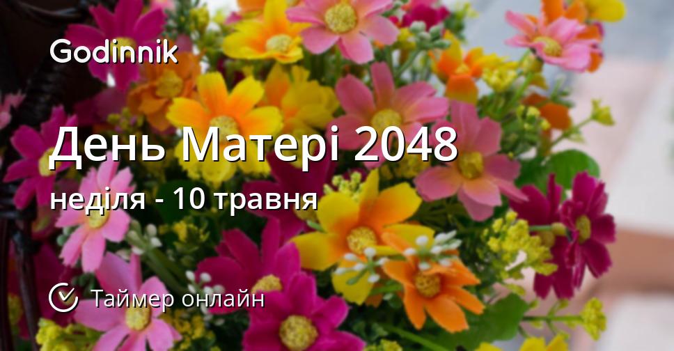 День Матері 2048