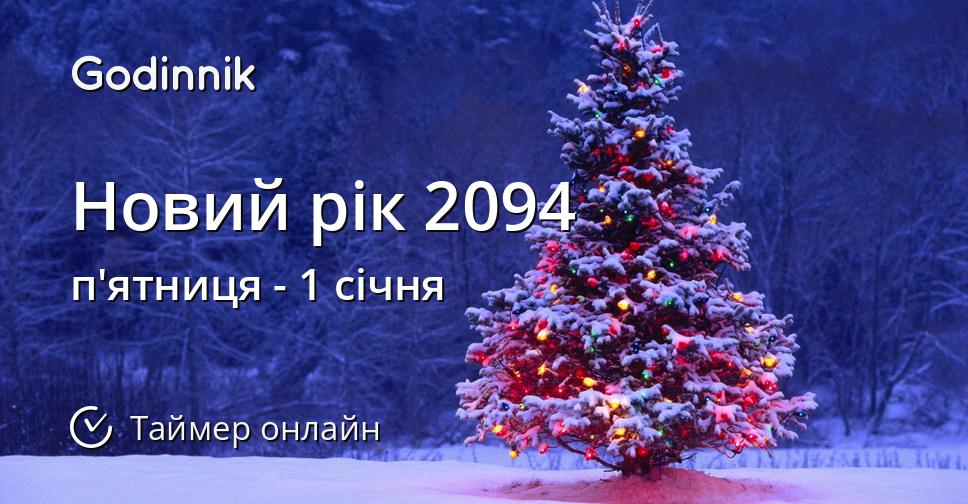 Новий рік 2094