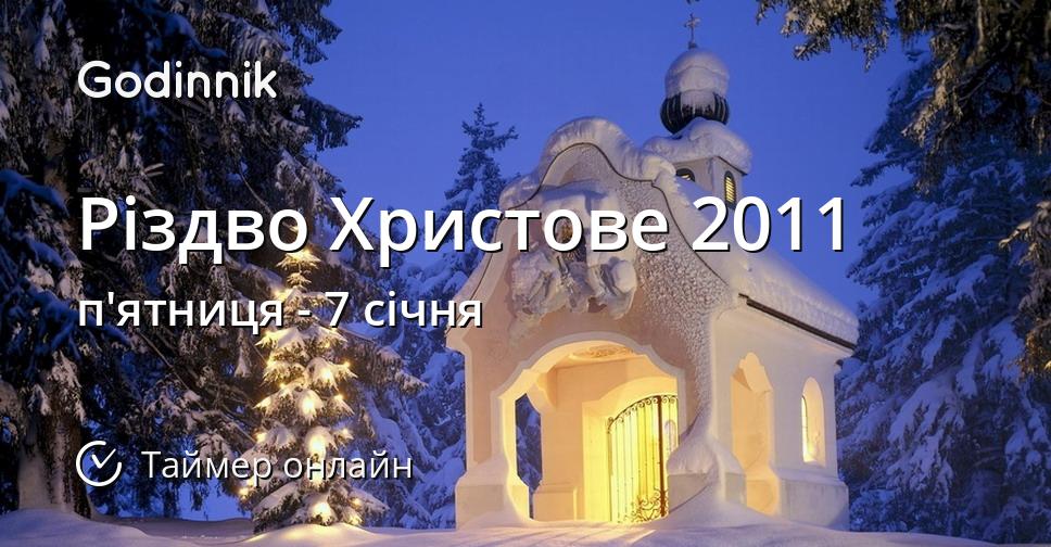 Різдво Христове 2011