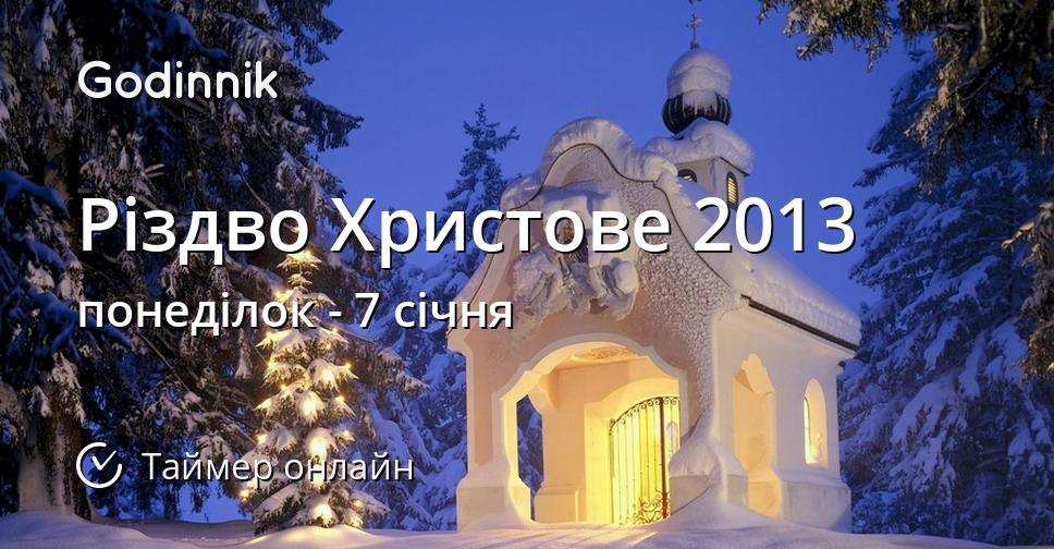 Різдво Христове 2013
