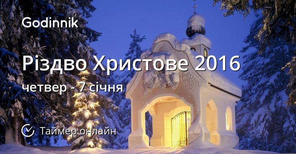 Різдво Христове 2016