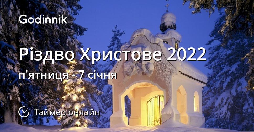 Різдво Христове 2022