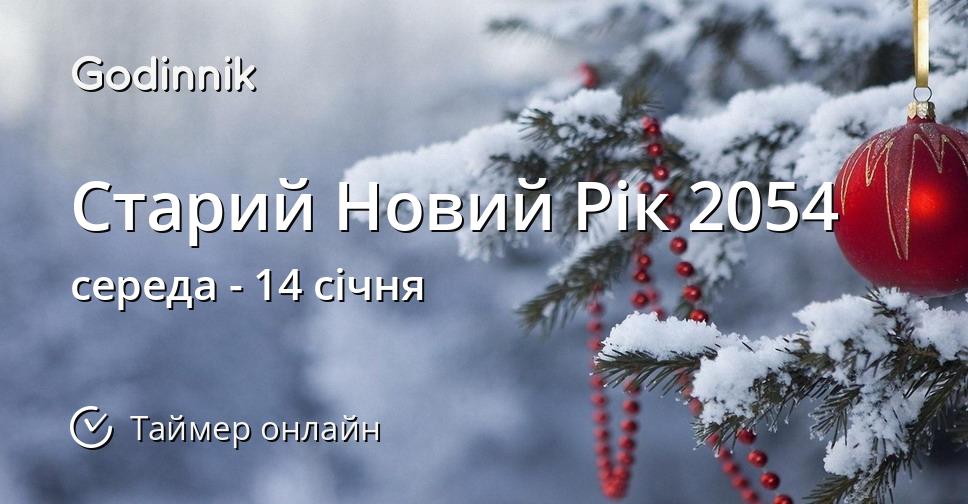 Старий Новий Рік 2054