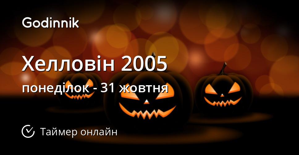 Хелловін 2005
