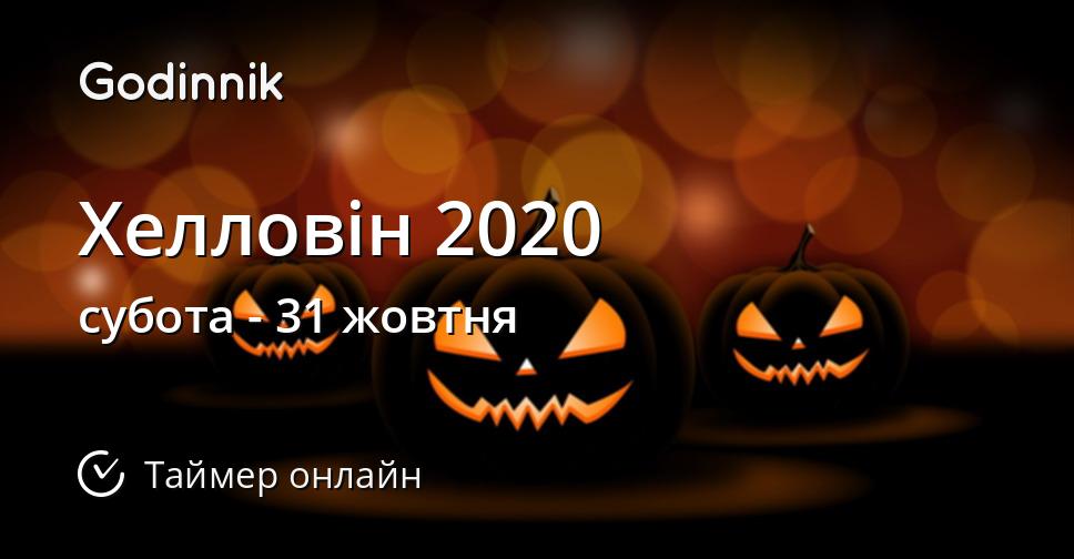 Хелловін 2020