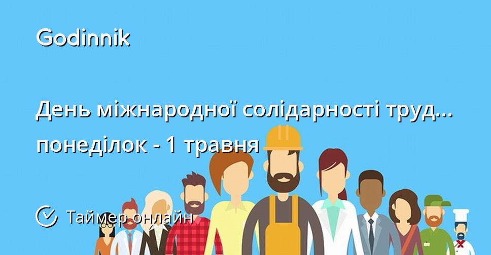 День міжнародної солідарності трудящих 2017