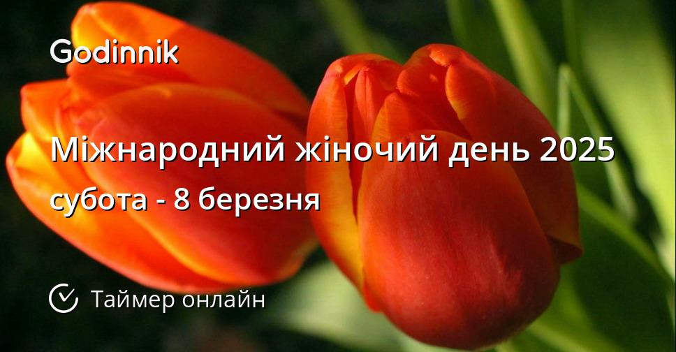 Міжнародний жіночий день 2025 - Таймер зворотного відліку онлайн - Godinnik