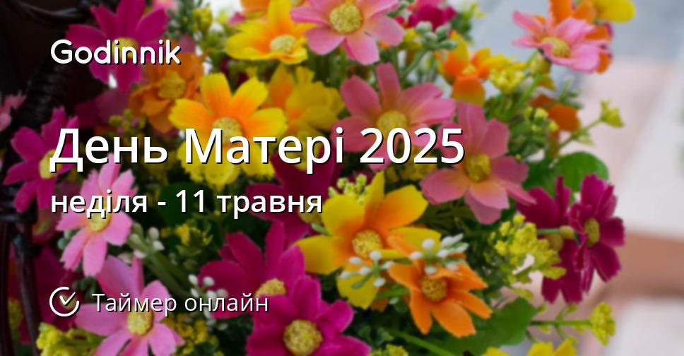 День Матері 2025 - Таймер зворотного відліку онлайн - Godinnik