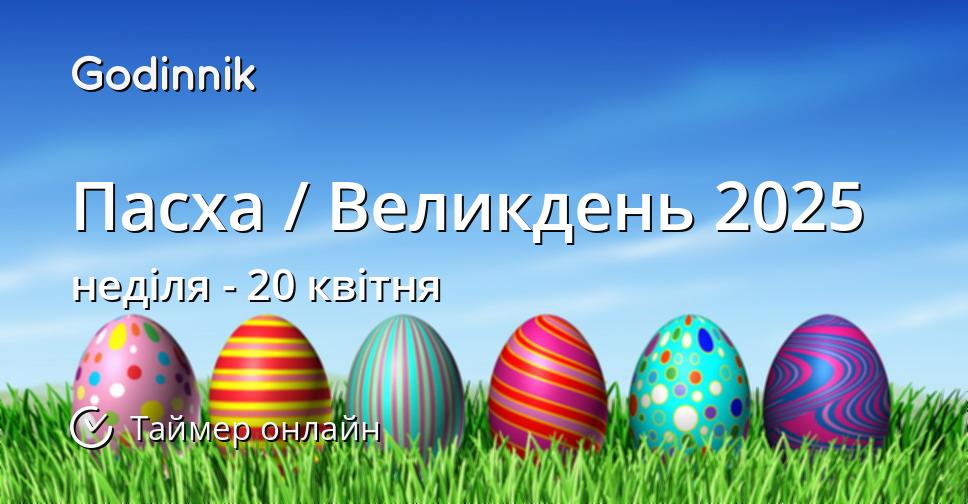 Пасха / Великдень 2025 Таймер зворотного відліку онлайн Godinnik