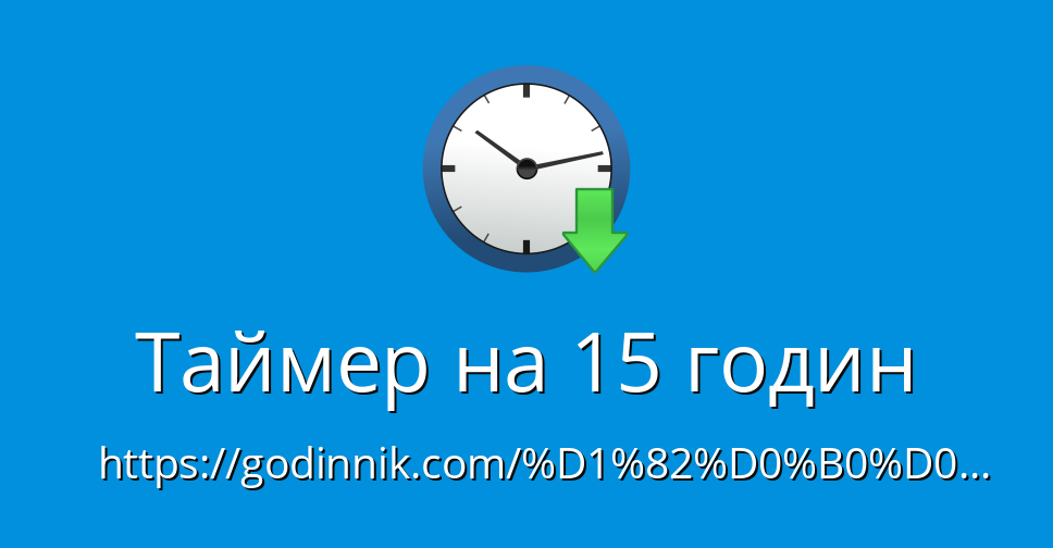 Таймер на 15 годин - Таймер онлайн