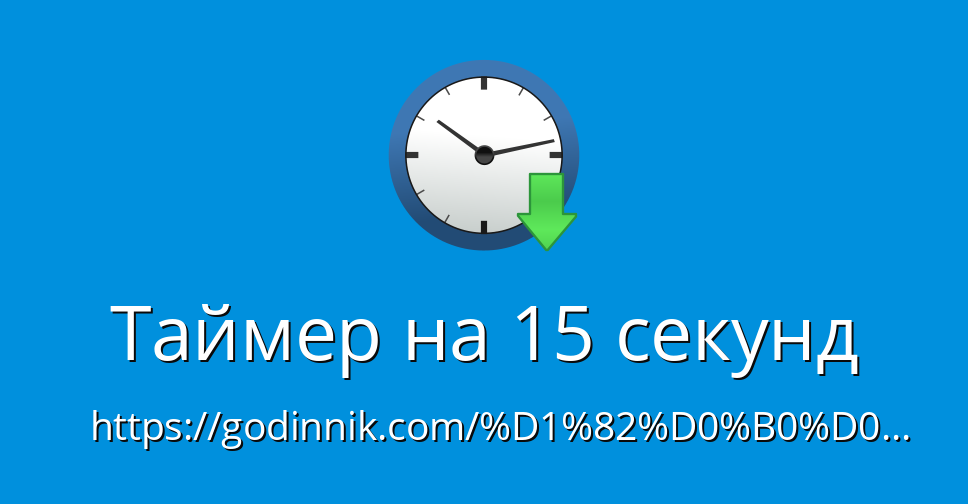Таймер на 15 секунд - Таймер онлайн