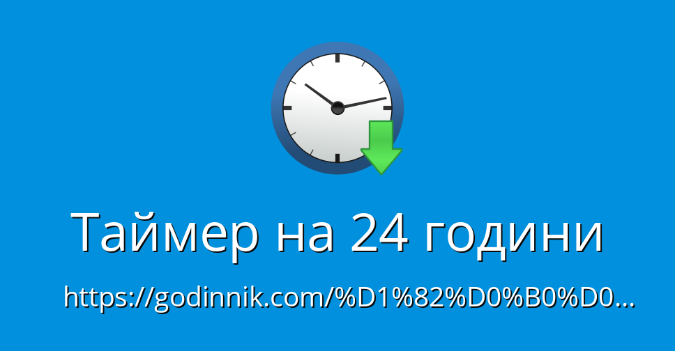 Таймер на 24 години - Таймер онлайн
