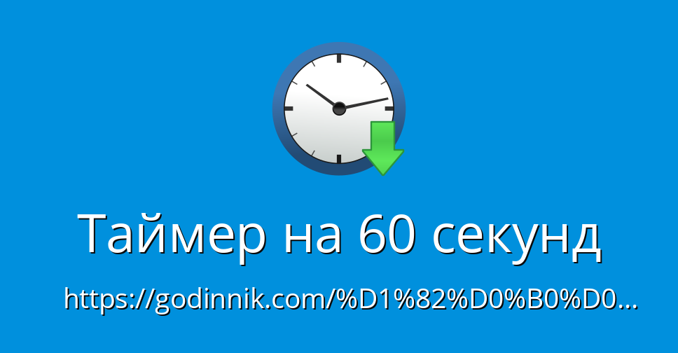 Сколько секунд в 60 днях